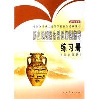 历史地理综合科及解题指导练习册(历史分册2006年版)/全国各类成人高等学校招生考试丛书