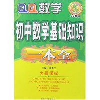 QQ教辅-初中数学基础知识一本全