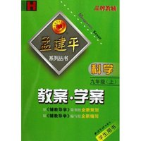 英语教案学案(9上新标准学生用书)(W)/孟建平系列丛书(孟建平系列丛书)