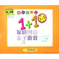 1+1家庭创意亲子游戏(2-3岁)
