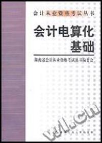 会计实务(会计从业资格考试丛书)