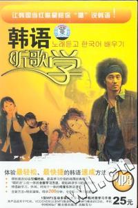 韩语听歌学.MP3(1MP3互动多媒体光盘+1中韩对照学习手册)