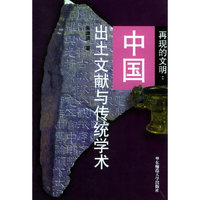 再现的文明:中国出土文献与传统学术