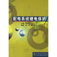 配电系统继电保护