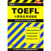 TOEFL计算机化考试指南（附CD-ROM光盘两张）
