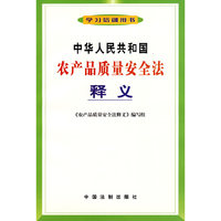 中华人民共和国农产品质量安全法释义