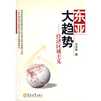 东亚大趋势