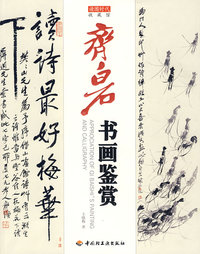 齐白石书画鉴赏－收藏馆