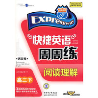 快捷英语周周练阅读理解（高二下）（活页卷）（免费赠送58元网络学习码）