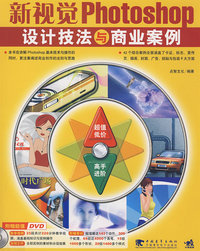 新视觉photoshop设计技法与商业案例(二版)