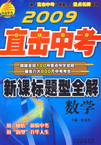 直击中考：新课标题型全解－数学