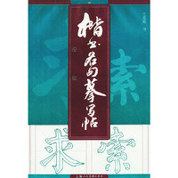 楷书名句摹写帖