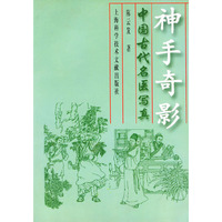 神手奇影：中国古代名医写真