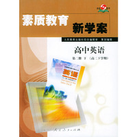 素质教育新学案：高中英语·第二册下（高二下学期）