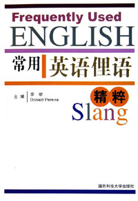 常用英语俚语精粹