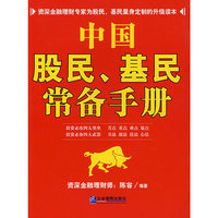 中国股民、基民常备手册