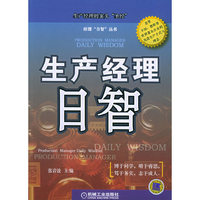 生产经理日智/经理日智丛书(经理日智丛书)