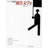 北京文学优秀报告文学精选