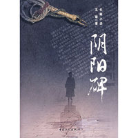 阴阳碑(长篇小说)