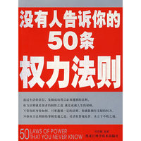 没有人告诉你的50条权力