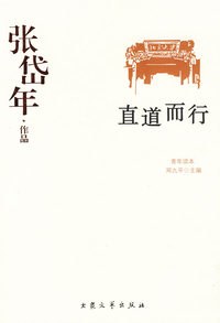 张岱年作品--直道而行