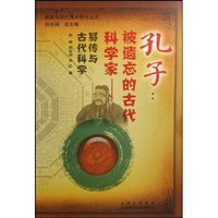 孔子:被遗忘的古代科学家-易传与古代科学(周日易与现代科学研究丛书)
