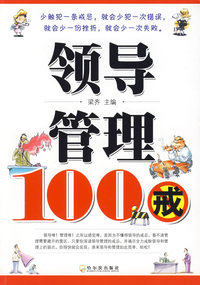 领导管理100戒