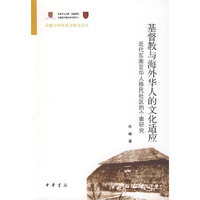基督教与海外华人的文化适应