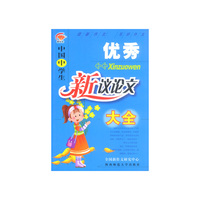 中国中学生优秀新议论文大全