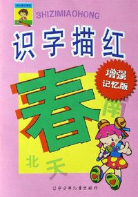 识字描红-(增强记忆版)