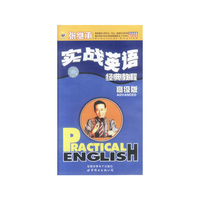 张继承实战英语经典教程--高级版(录音带)