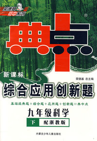 新课标综合应用创新题：九年级科学 下（配浙教版）/典中点