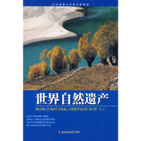 中国青少年成长新阅读--世界自然遗产