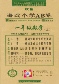 海淀小学AB卷.一年级数学.上
