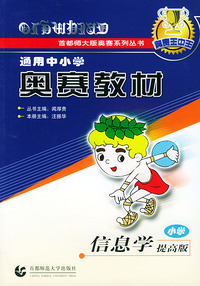 通用中小学奥赛教材·小学信息学提高版——首都师大版奥赛系列丛书