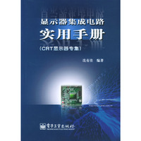 显示器集成电路实用手册：CRT显示器专集