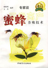 专家谈蜜蜂养殖技术