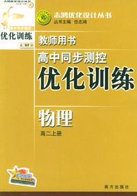 高中同步测控优化训练教师用书：物理（高二上册）