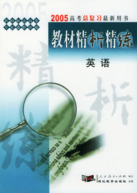 2005高考总复习最新用书：《教材精析精练》英语