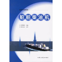 船舶柴油机(航海类专业用)
