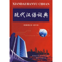 现代汉语词典（新编增补本缩印本）