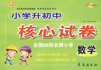 小学升初中核心试卷：数学（完全新课标）