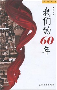 我们的60年