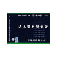 给水塑料管安装（建筑标准图集）