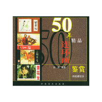 50年精品连环画鉴赏