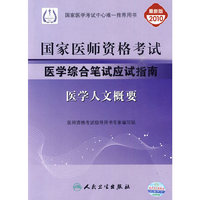 医学人文概要-2010执业医师资格考试医学综合笔试应试指南