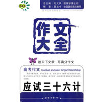 作文大全高考作文应试三十六计