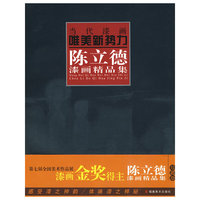 当代漆画唯美新势力.陈立德漆画精品集