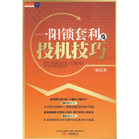 一阳锁套利及投机技巧