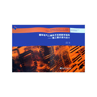 建筑电气工程技术实践教学指导——施工图识读与设计(附网络下载)